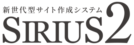 SIRIUS2オンラインマニュアル