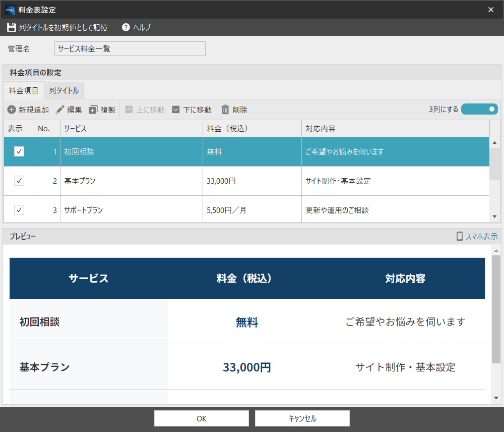 保存済み「サービス料金一覧」の設定例。「列タイトル」と料金項目を設定し、「OK」で保存します。