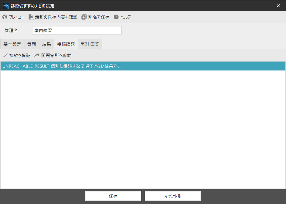 到達できない結果がある場合の表示例。行を選び「問題箇所へ移動」で確認します。