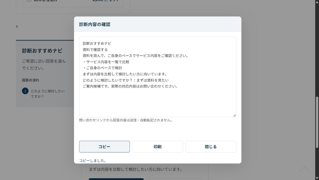 診断内容をまとめて確認し、「コピー」でコピーできます。「印刷」から印刷画面へ進みます。