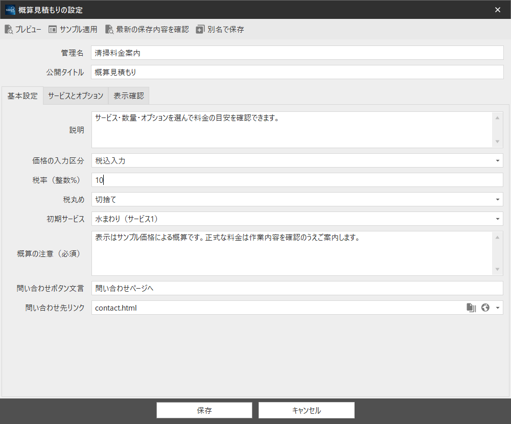 基本設定の入力例。プレビューで確認し、サービスとオプションも整えてから最後に保存します。