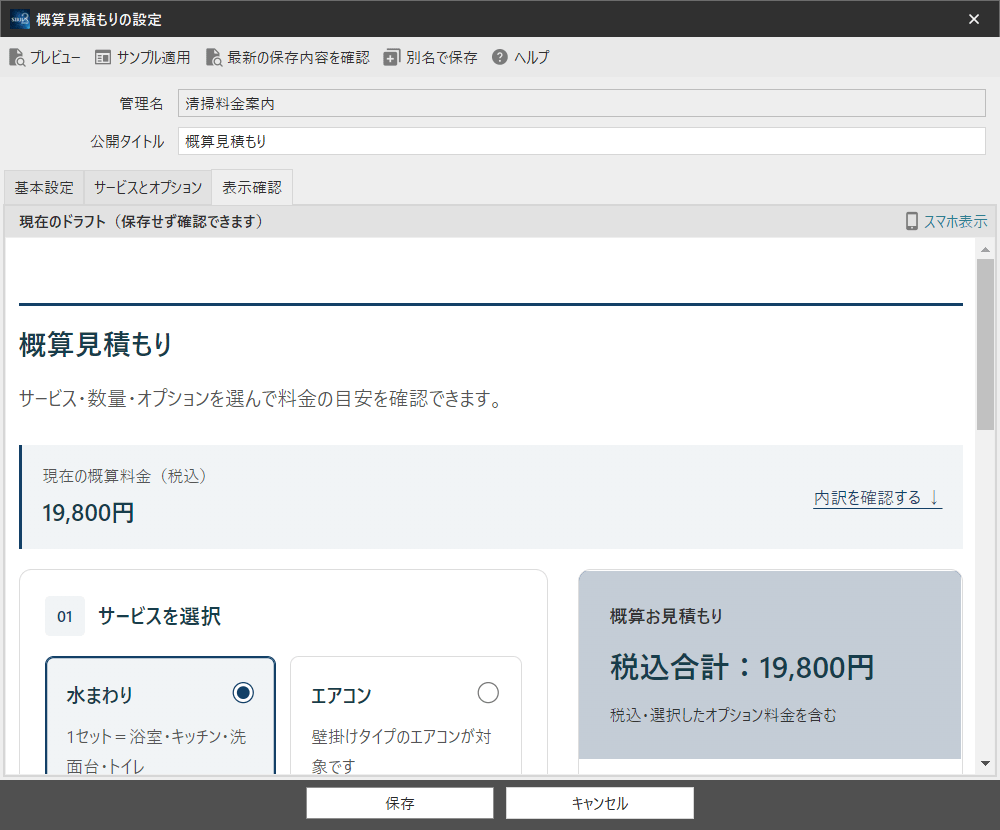 表示確認のPC画面（上部）。初期状態の税込合計は19,800円です。