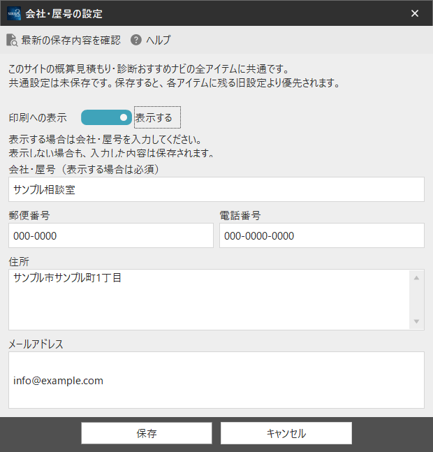 架空の会社情報の入力例。内容を確認して「保存」を押します。