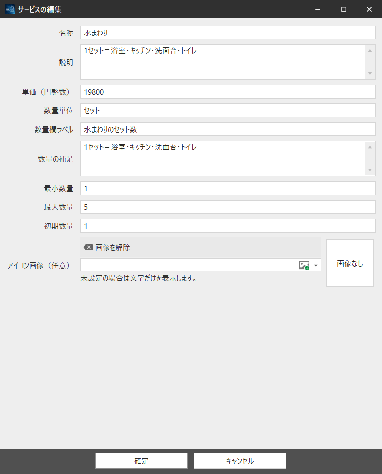 サービスの内容と数量を入力したら「確定」を押します。パーツ全体の保存は別に行います。
