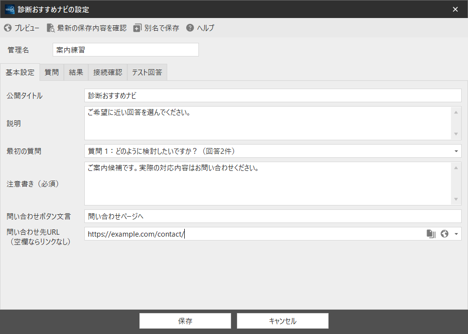 基本設定の入力例。最初の質問・注意書き・必要な問い合わせ先を設定します。