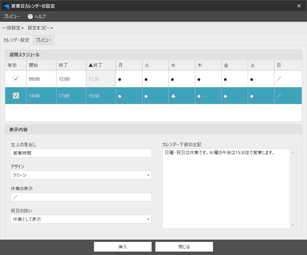 営業日カレンダーの設定例。午後の水曜日は15:30まで、日曜日は休業です。赤丸の「挿入」で保存します。