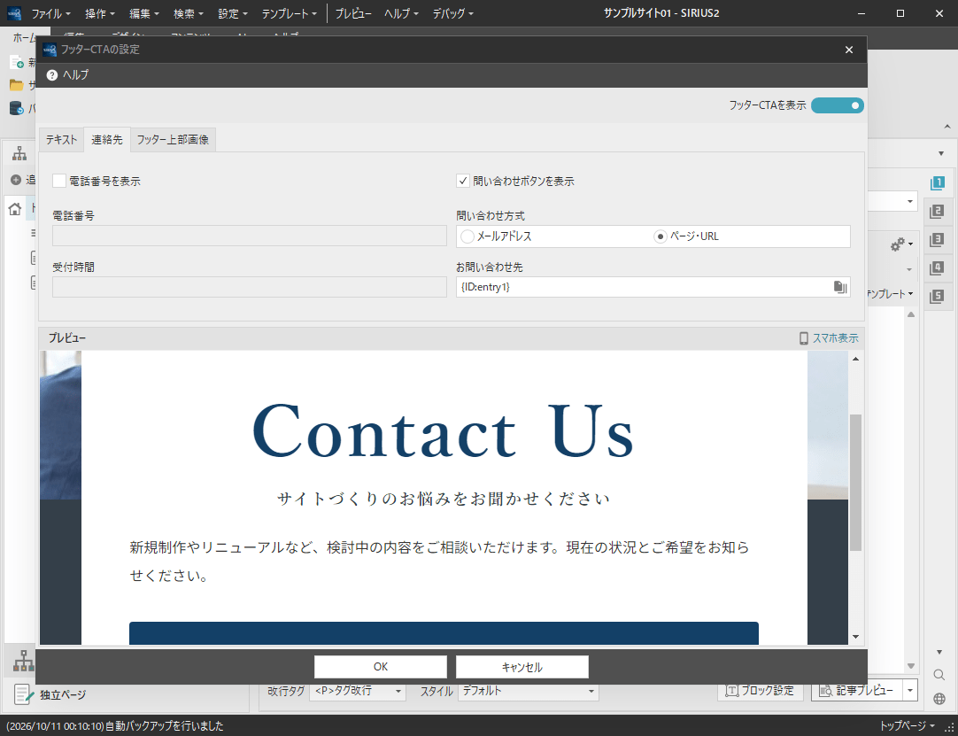 保存済みフッターCTAの「連絡先」設定。問い合わせボタンを表示し、案内先ページを指定しています。